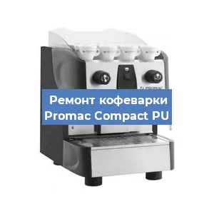 Чистка кофемашины Promac Compact PU от кофейных масел в Челябинске